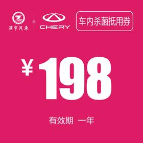 温岭中泽 车内杀菌抵用券