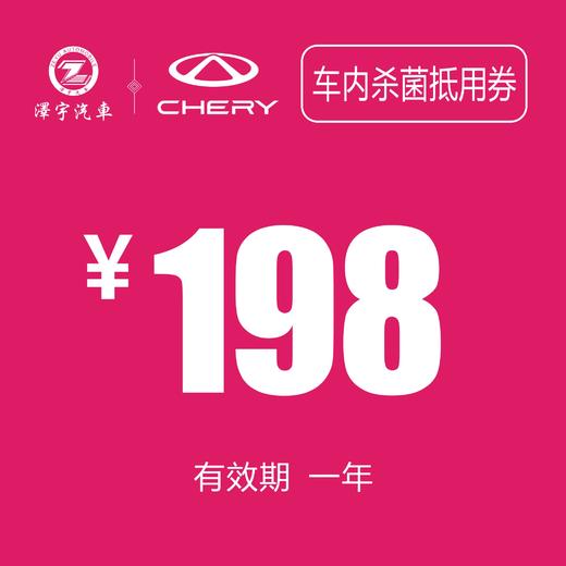 温岭中泽 车内杀菌抵用券 商品图0