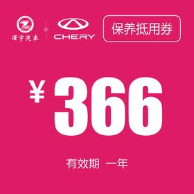 温岭中泽 常规保养券（366机油）