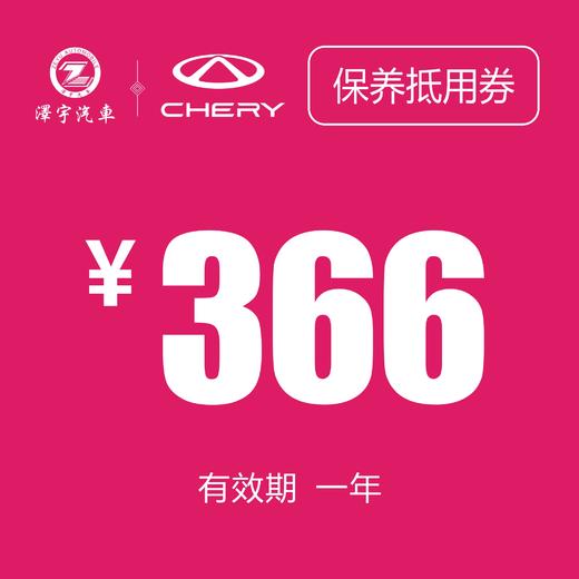 温岭中泽 常规保养券（366机油） 商品图0