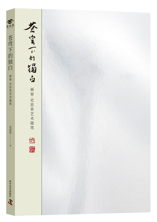 苍穹下的独白：画家·史忠贵艺术随笔 商品图0