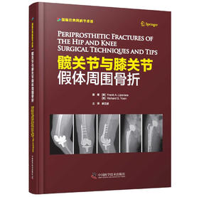 髋关节与膝关节假体周围骨折