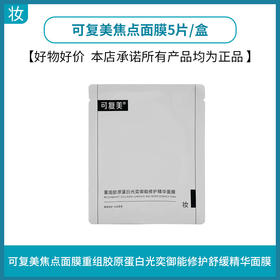 可复美焦点面膜5片/盒