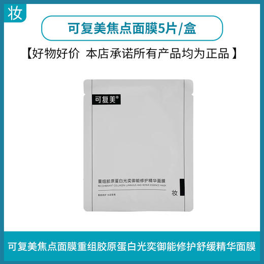 可复美焦点面膜5片/盒 商品图0