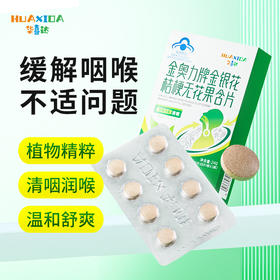 华喜达金奥力牌金银花桔梗无花果含片无糖清咽润喉官方正品旗舰店