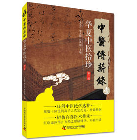 中医传薪录 华夏中医拾珍 第一辑