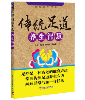 传统足道养生智慧