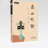 南山饮食：味之道   蔡长庆著  | 刘力红审  饮食文化书籍 商品缩略图0