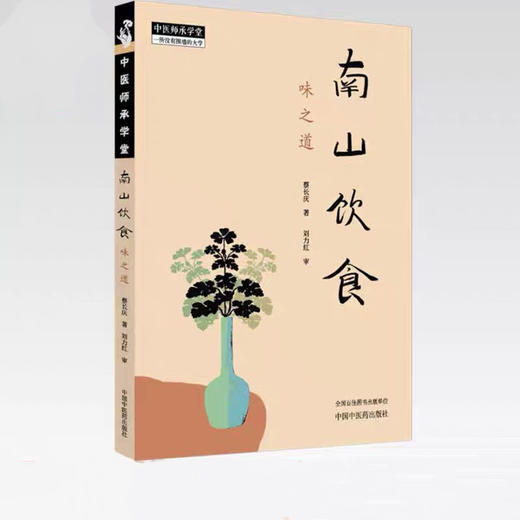 南山饮食：味之道   蔡长庆著  | 刘力红审  饮食文化书籍 商品图0