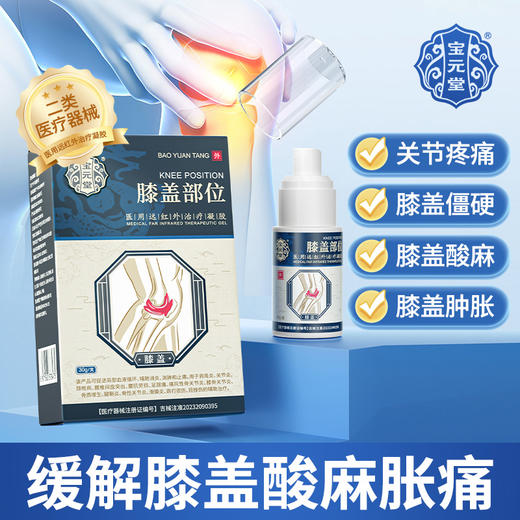 宝元堂膝盖部位型医用远红外治疗凝胶膝盖积水疼痛部位型官方正品 商品图0