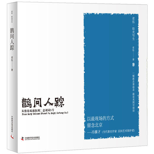 老伍拾光写生 鹊问人踪 从粉坊琉璃街到如意胡同5号 商品图0