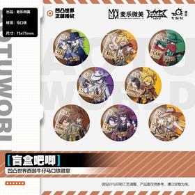 凹凸世界 西部牛仔系列马口铁徽章 吧唧 全8种 8包/盒 国谷