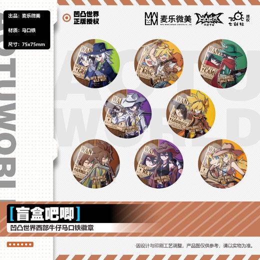 凹凸世界 西部牛仔系列马口铁徽章 吧唧 全8种 8包/盒 国谷 商品图0