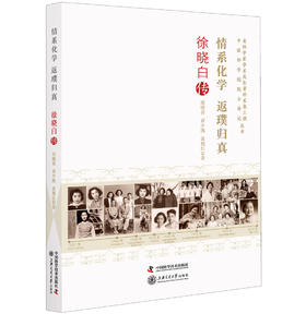 情系化学返璞归真 徐晓白传