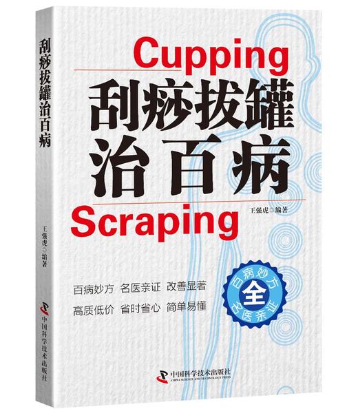 刮痧拔罐治百病 商品图0