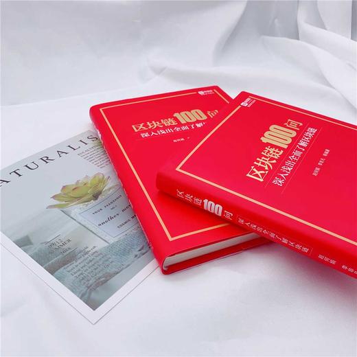 区块链100问 : 深入浅出全面了解区块链（精装典藏版） 商品图5