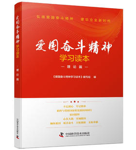 爱国奋斗精神学习读本. 理论篇