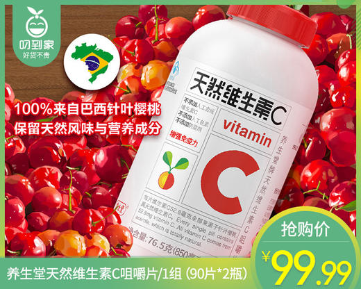 【叼健康】养生堂天然维生素C咀嚼片/1组（90片*2瓶）生产日期：25年5月 商品图0