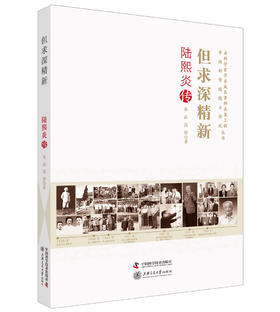 但求深精新 陆熙炎传