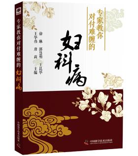 专家教你对付难缠的妇科病