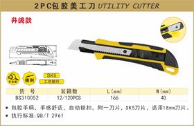 波斯 2PC包胶美工刀	2PC	BS310052