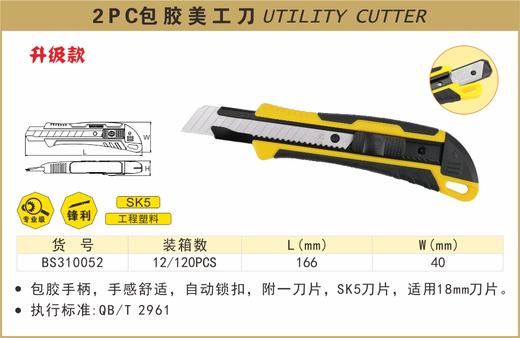 波斯 2PC包胶美工刀	2PC	BS310052 商品图0