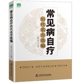 常见病自疗历代名方选编