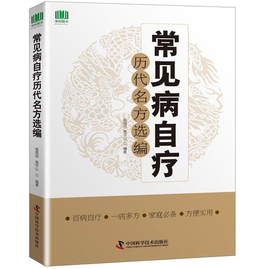 常见病自疗历代名方选编 商品图0