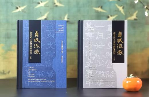 《贞珉流徽——南京出土东晋南朝墓志》， 16开，精装，全2册，南京市博物总馆编，，凤凰出版社2025年2月一版一印，379+119页，定价188，售价98元。品95成。 商品图0