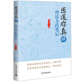 医道存真4 理法方药笔记