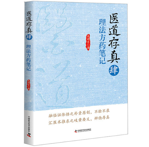 医道存真4 理法方药笔记 商品图0