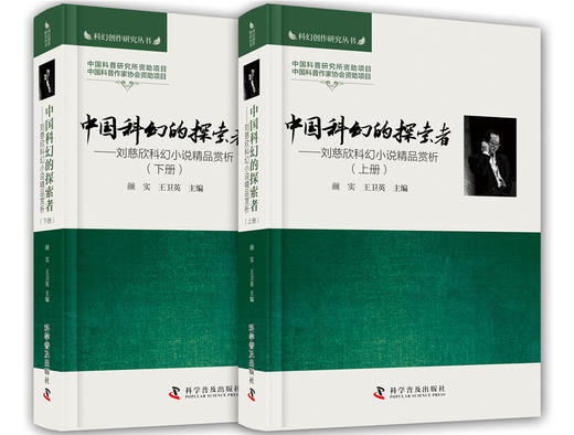 中国科幻的探索者：刘慈欣科幻小说精品赏析（套装全2册） 商品图0
