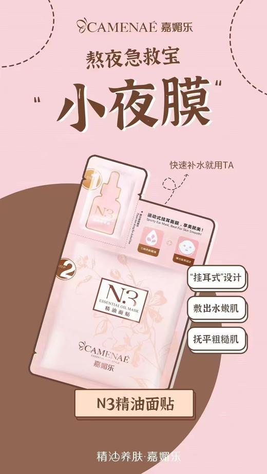 嘉媚乐  N3精油面膜（3盒30片） 商品图1