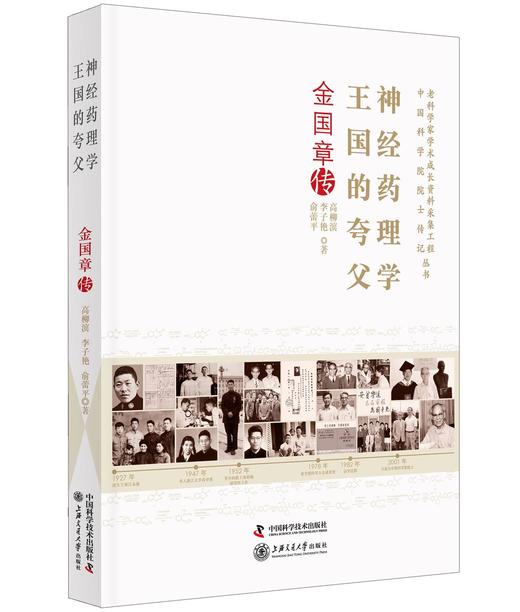 神经药理学王国的夸父：金国章传 商品图0