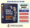 临床放射肿瘤学：适应证、技术与疗效（原书第3版） 商品缩略图1