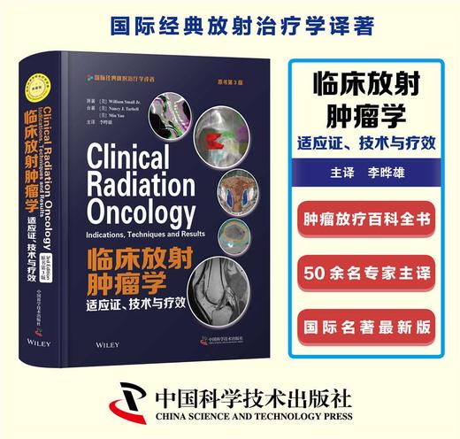 临床放射肿瘤学：适应证、技术与疗效（原书第3版） 商品图1