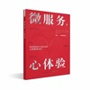 微服务，心体验：打造在国内企业中真正可落地的服务体验设计法 商品缩略图3