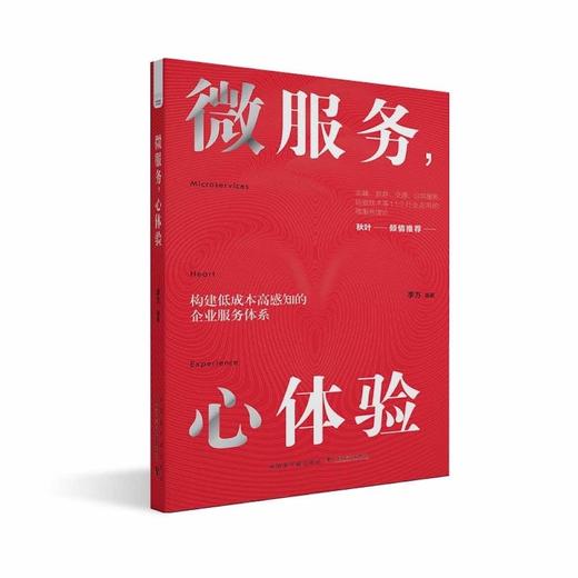 微服务，心体验：打造在国内企业中真正可落地的服务体验设计法 商品图3