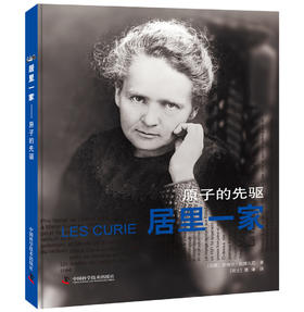 居里一家 原子的先驱