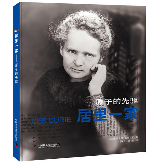 居里一家 原子的先驱 商品图0