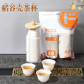 【稻谷壳茶杯，加厚加硬无异味~】食品级稻壳功夫茶杯 小杯加厚耐高温 旅行茶具 喝茶品茗杯 一次性茶杯