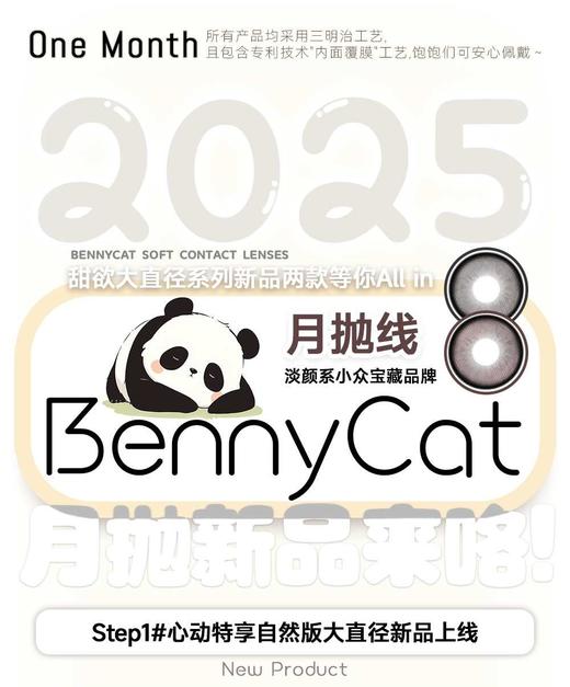 bennycat正品月抛58/副78/2副108/3副148/5副,熊猫曲奇喵喵拿铁仙度瑞拉 商品图0