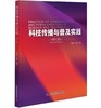 科技传播与普及实践（修订版） 商品缩略图0