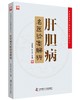 肝胆病名医验案解析/国家级名老中医经典验案解析丛书 商品缩略图0