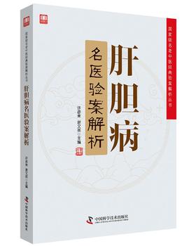 肝胆病名医验案解析/国家级名老中医经典验案解析丛书