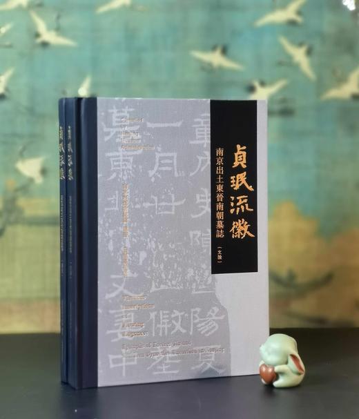 《贞珉流徽——南京出土东晋南朝墓志》， 16开，精装，全2册，南京市博物总馆编，，凤凰出版社2025年2月一版一印，379+119页，定价188，售价98元。品95成。 商品图1