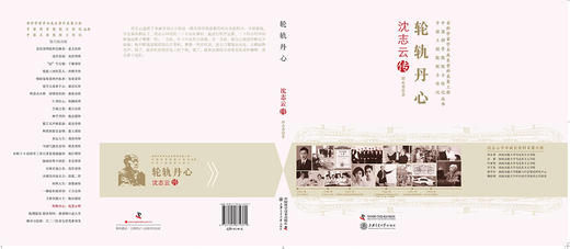 老科学家学术成长资料采集工程丛书 轮轨丹心沈志云传 商品图2