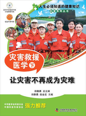 人生必须知道的健康知识科普系列丛书 灾害救援医学（下）