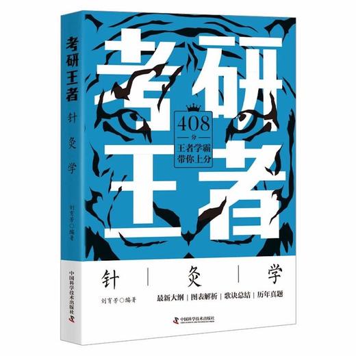 考研王者·针灸学 商品图0