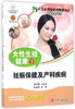 女性生殖健康（妊娠保健及产科疾病 下）/人生必须知道的健康知识科普系列丛书 商品缩略图0